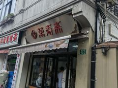 -万寿斋(山阴路店)
