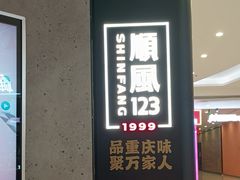-顺风123(观音桥大融城店)