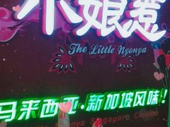 -小娘惹厨房Little Nyonya(狮城有约上榜店)