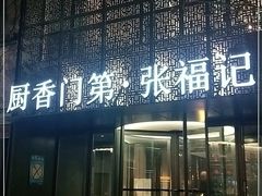 门面-张福记(陇海中路店)