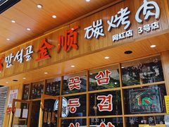 门面-金顺韩式烤肉·网红烤肉店(广利路店)