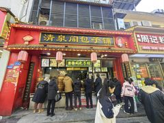 -清泉阁包子铺(中山路店)