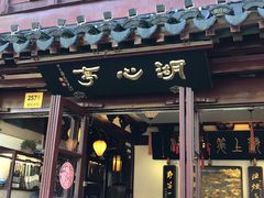 -豫园湖心亭茶楼