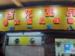 门面-百花传统甜品店(原址店)