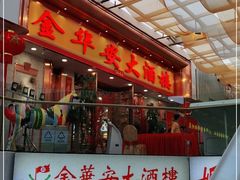 门面-金华安大酒楼·老牌潮菜·粤式茶点(东方国际店)