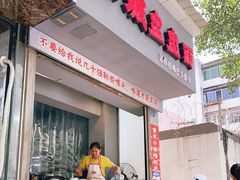 门面-山城盅盅面