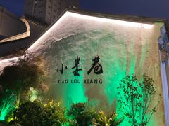 -熙盛源(复兴路店)