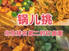 -锅儿挑面馆
