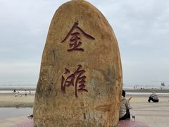 -万尾金滩