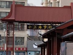 -周浦小上海步行街