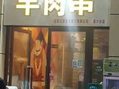门面-新疆民族团结羊肉串(锦江区店)