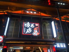 -将军府·鸡毛店(武侯祠店)