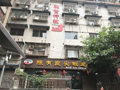 门面-陈有良尖椒鸡(渝中示范店)
