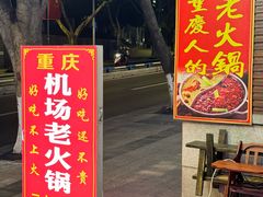 -重庆楊門机场老火锅(20年老店两路总店)