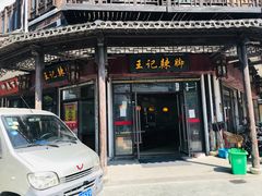 门面-黎里王记辣脚(黎里总店)