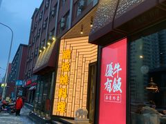 -仙桐吉宴铁板烧·精致料理