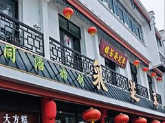 -采芝斋评弹茶馆(观前街店)