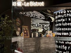 -Wei菋·Le Bistrot