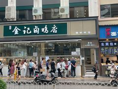 门面-顺城金记卤鸡·清真