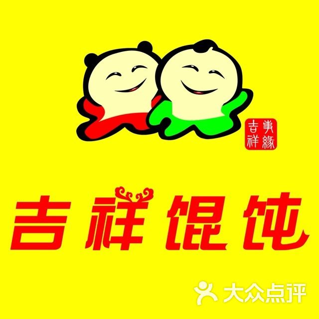 吉祥馄饨图片-北京馄饨-大众点评网