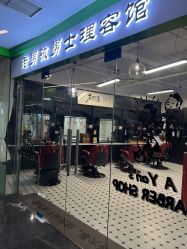 -老男孩男士理容馆·理发·烫染·修面