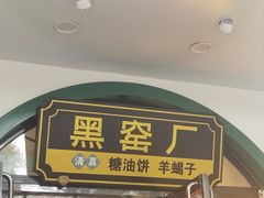 -黑窑厂糖油饼烤鸭·清真菜(旗舰店)