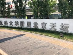 -首都医科大学附属北京天坛医院