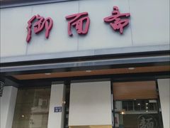 -御面斋精品面馆