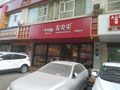 -舌尖尖牛肉面(甘南路店)