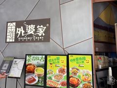 -金牌外婆家(苏州中心店)