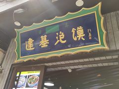 -建基泡馍·西安老字号·清真(永宁店)