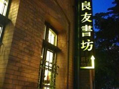 -良友书坊(安徽路店)