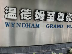-杭州温德姆至尊豪廷大酒店(西湖店)