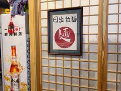 -日出拉面(望京店)
