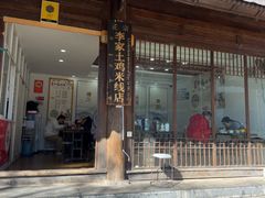 -正宗李家土鸡米线店
