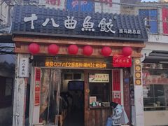 -非遗·十八曲鱼饺(西马总店)