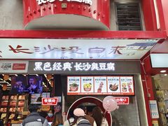 -黑色经典臭豆腐·湖南特产(坡子街店)