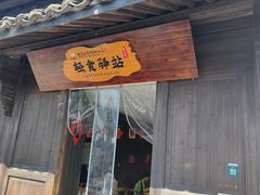 -烟水渔庄餐厅(西溪湿地店)