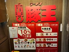 -豚王拉面(铜锣湾店 )