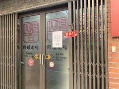 门面-阿娘面馆