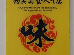 大堂-竹园竹升面(西关总店)