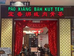 -宝香绑线肉骨茶(柏威年广场店)