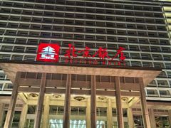 -北京饭店