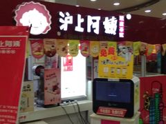 门面-沪上阿姨·精选茶饮(十一经路店)