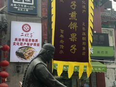 -清真·二嫂子煎饼果子(鼓楼旗舰形象店)