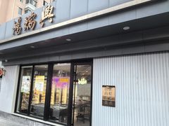 -鴻瑞興面馆(武东店)
