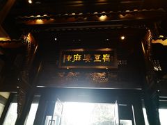 门面-陈麻婆豆腐总店