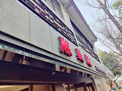 -熙盛源(凤凰街店)