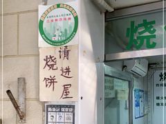 -满记烧饼(牛街东里小区一区店)