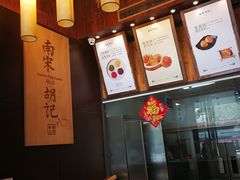 -南宋胡记(杭州体育场路店)